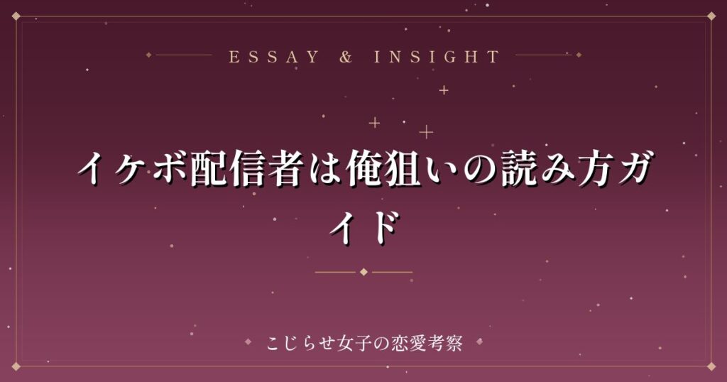 イケボ配信者は俺狙いの読み方ガイド