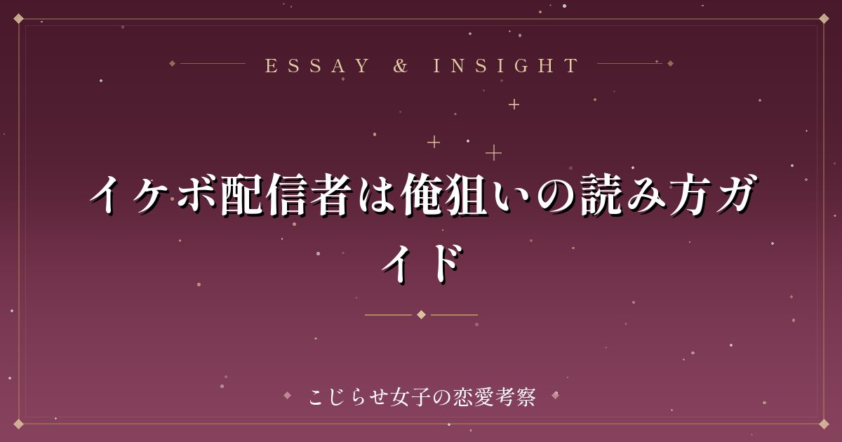 イケボ配信者は俺狙いの読み方ガイド