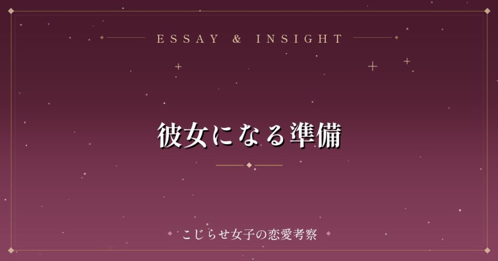 彼女になる準備