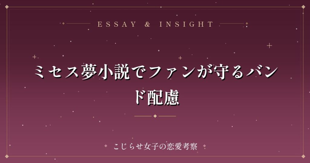 ミセス夢小説でファンが守るバンド配慮