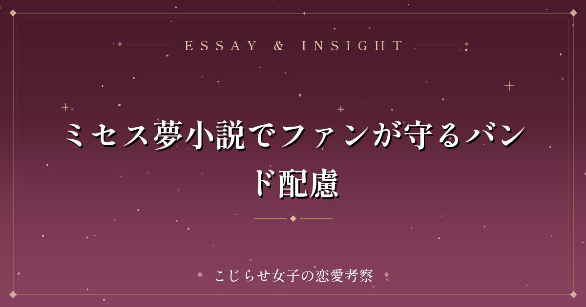 ミセス夢小説でファンが守るバンド配慮
