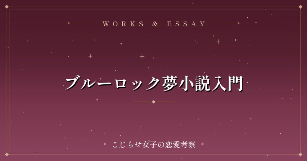 ブルーロック夢小説入門