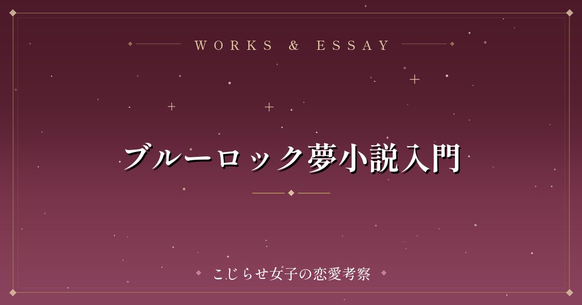 ブルーロック夢小説入門