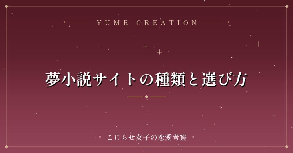 夢小説サイトの種類と選び方