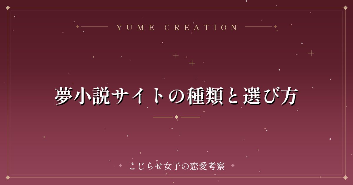 夢小説サイトの種類と選び方