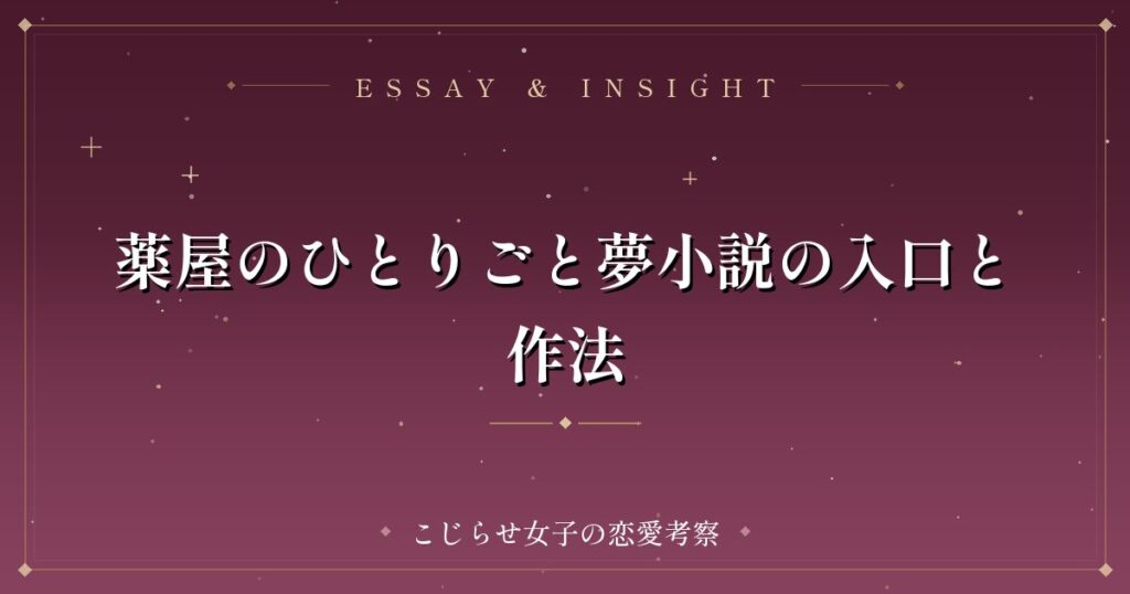 薬屋のひとりごと夢小説の入口と作法