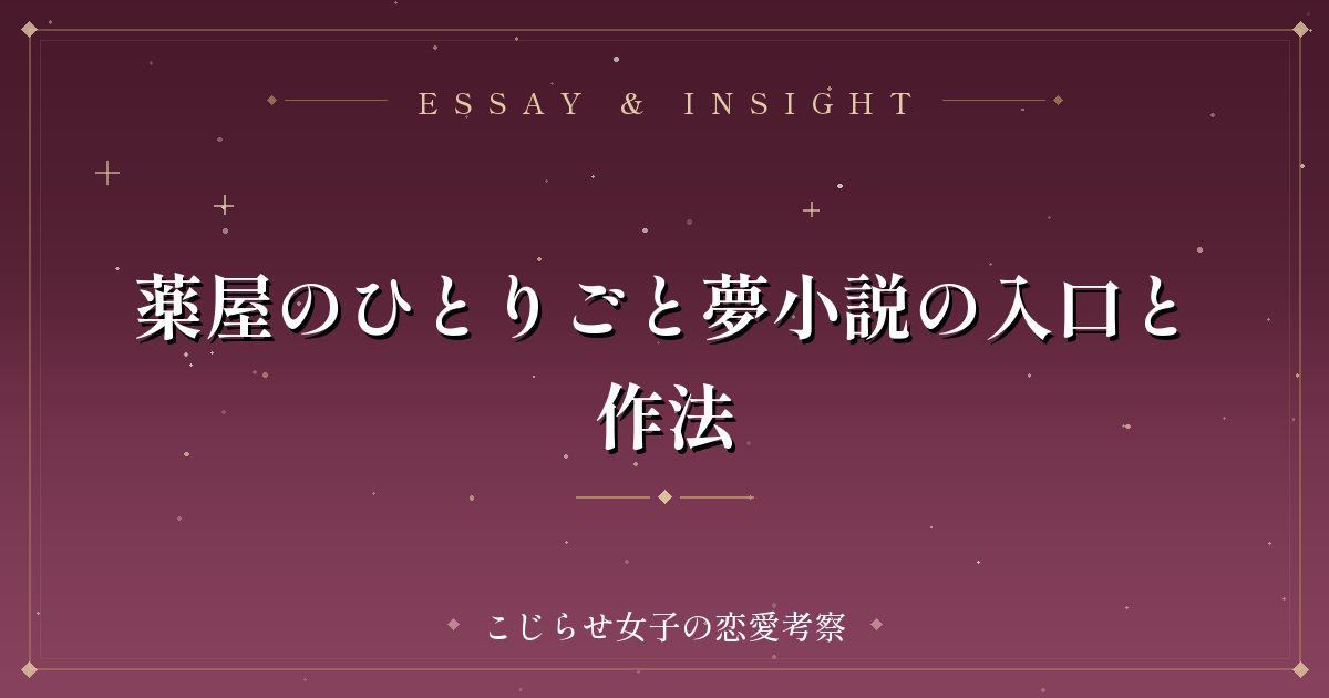 薬屋のひとりごと夢小説の入口と作法