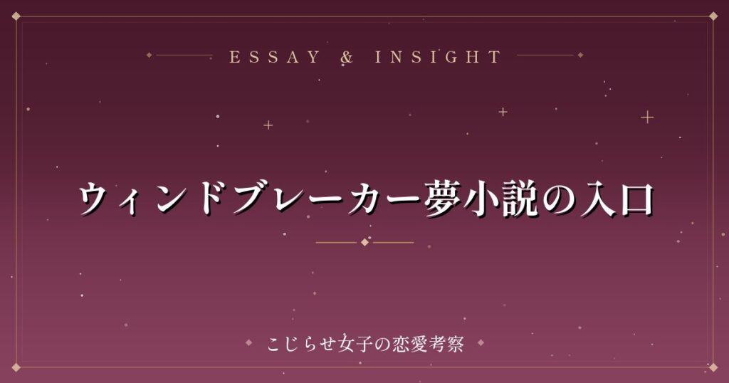 ウィンドブレーカー夢小説の入口