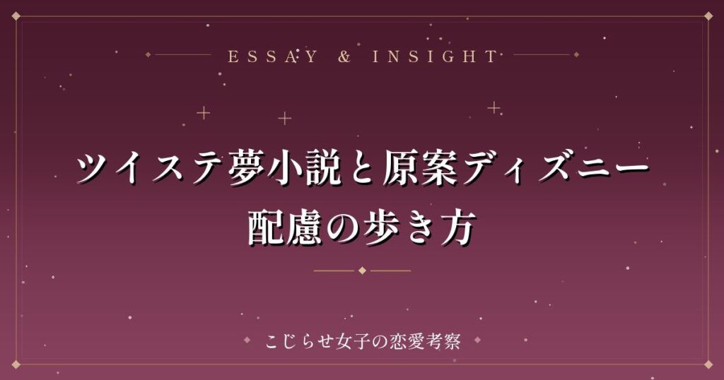ツイステ夢小説と原案ディズニー配慮の歩き方