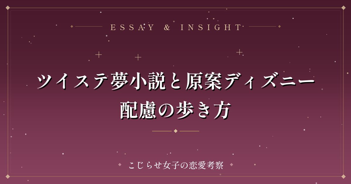 ツイステ夢小説と原案ディズニー配慮の歩き方