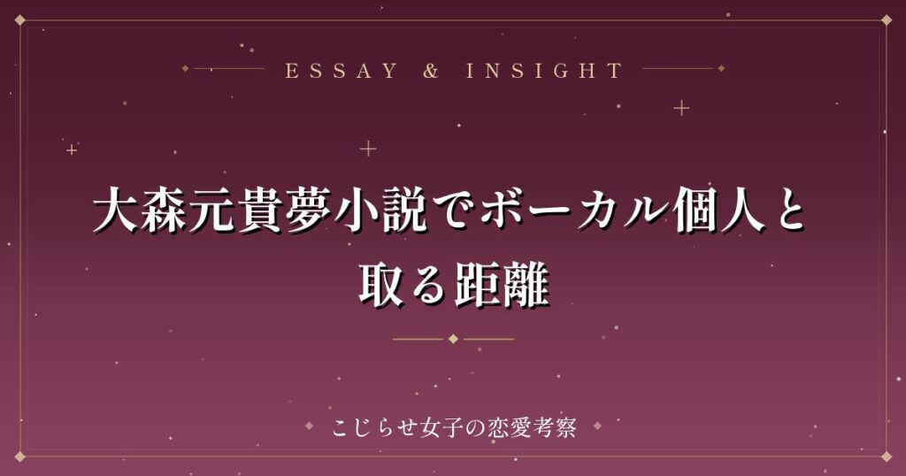 大森元貴夢小説でボーカル個人と取る距離