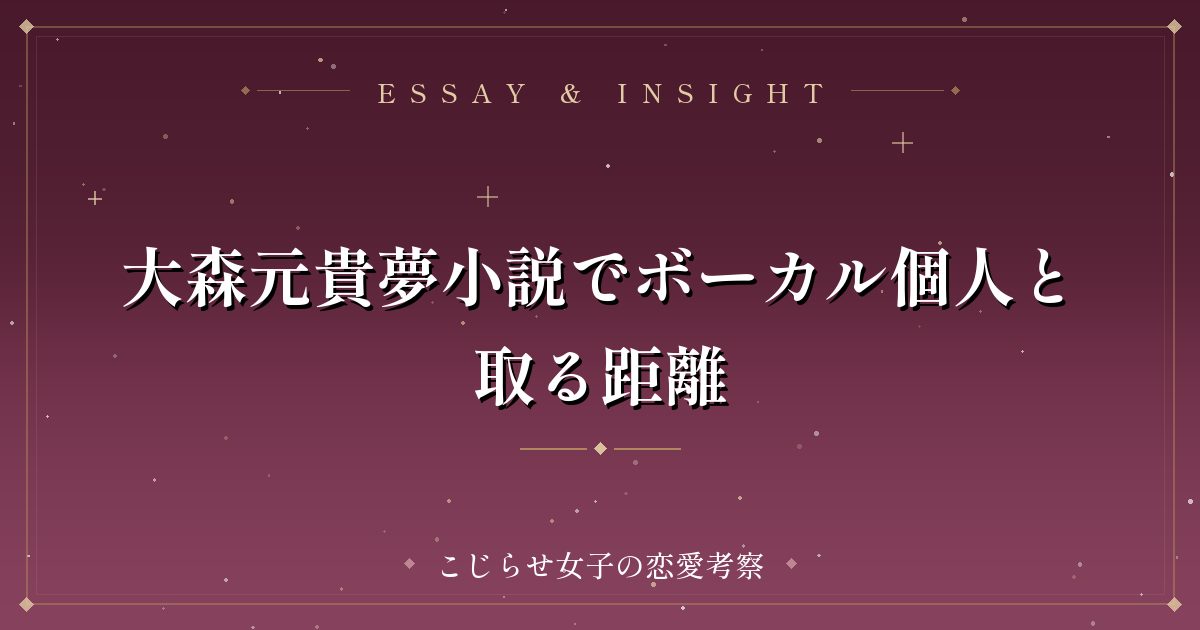 大森元貴夢小説でボーカル個人と取る距離