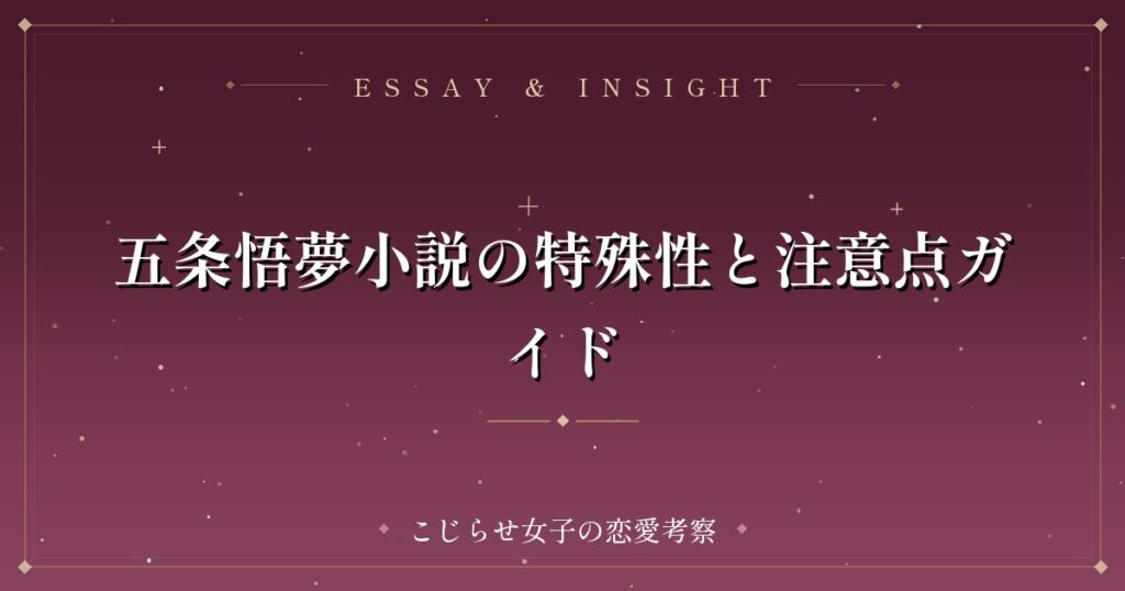 五条悟夢小説の特殊性と注意点ガイド