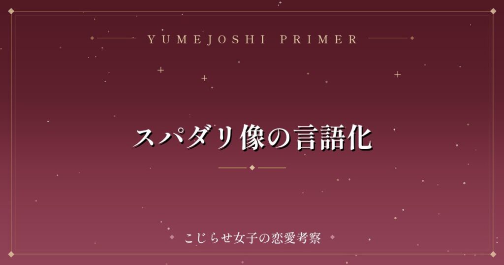 スパダリ像の言語化
