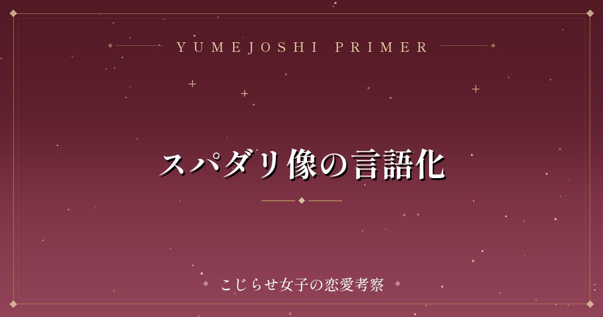 スパダリ像の言語化