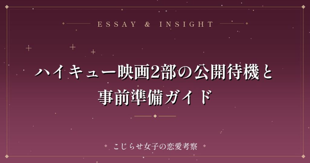 ハイキュー映画2部の公開待機と事前準備ガイド