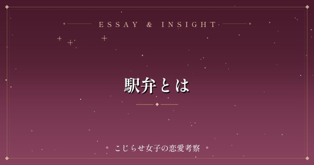 駅弁とは
