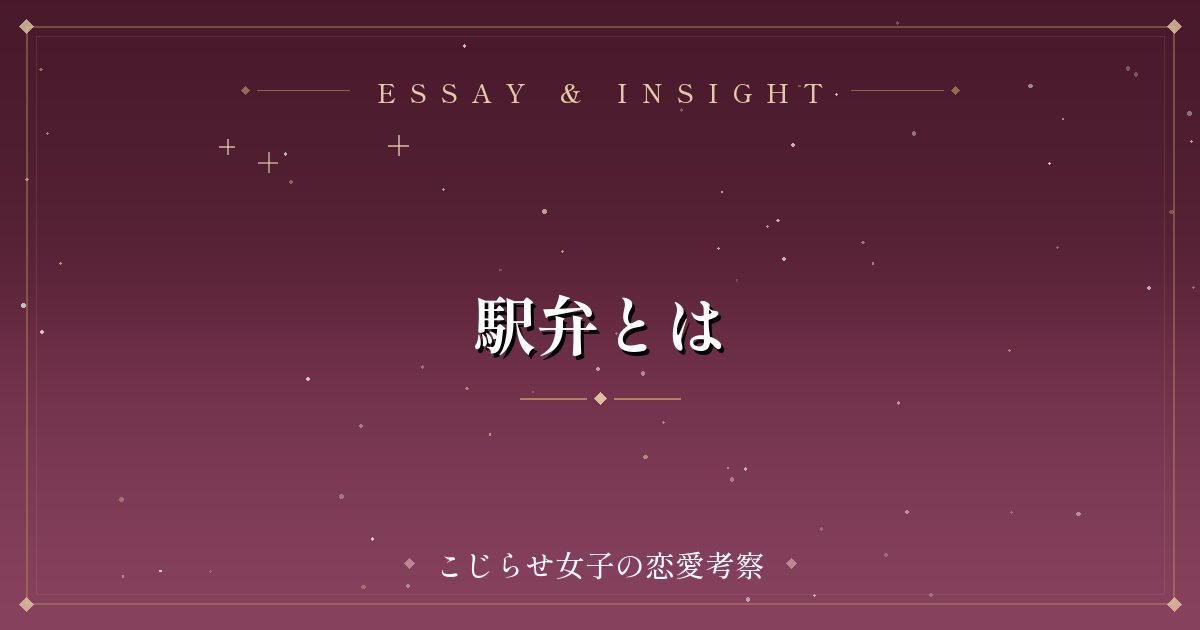 駅弁とは
