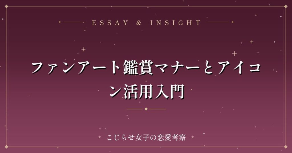 ファンアート鑑賞マナーとアイコン活用入門