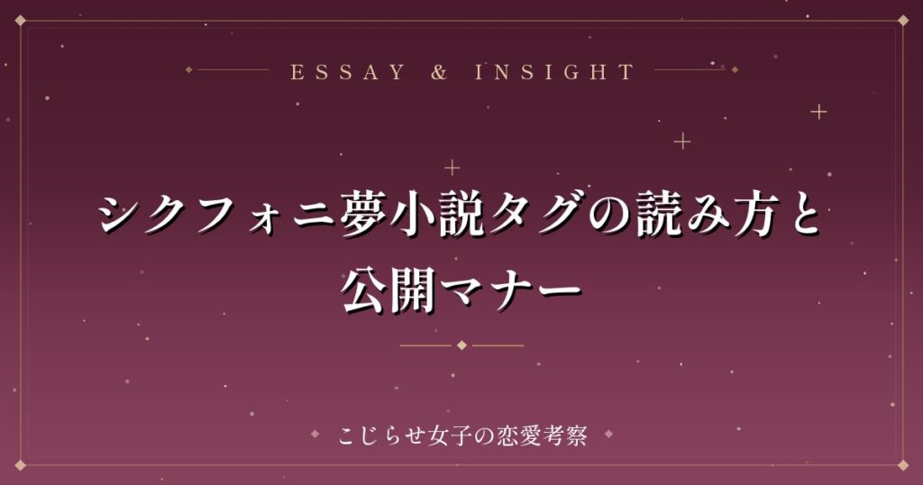 シクフォニ夢小説タグの読み方と公開マナー