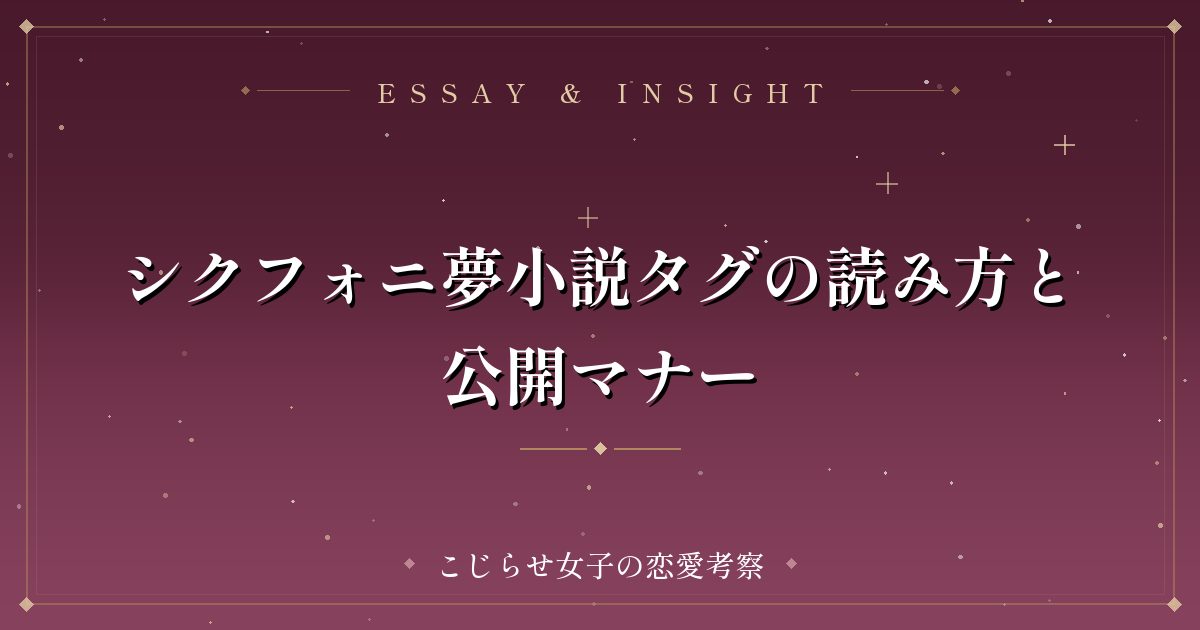 シクフォニ夢小説タグの読み方と公開マナー