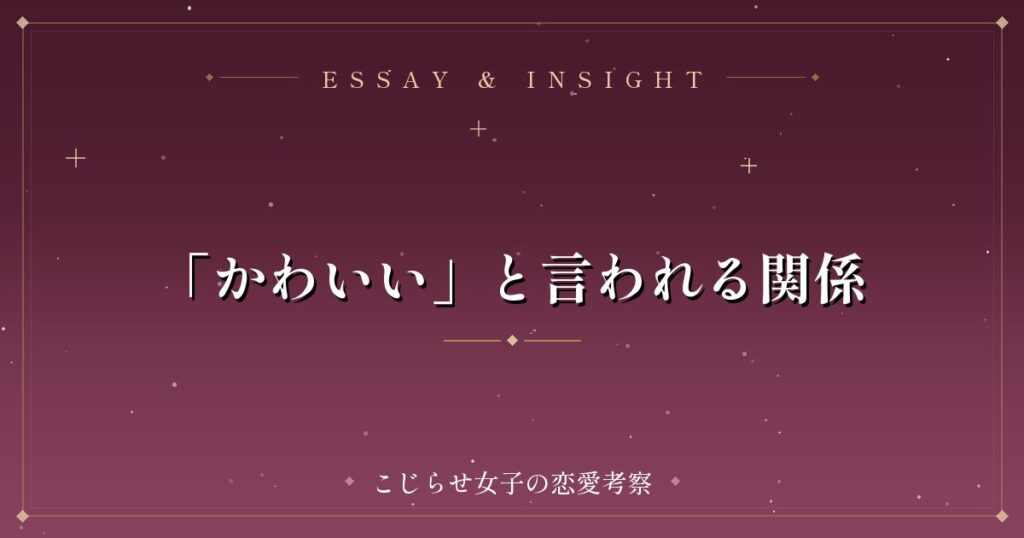 「かわいい」と言われる関係