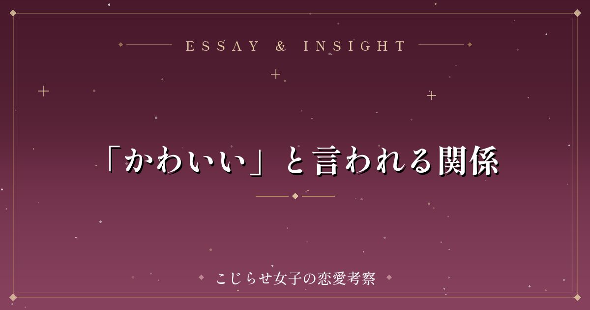「かわいい」と言われる関係