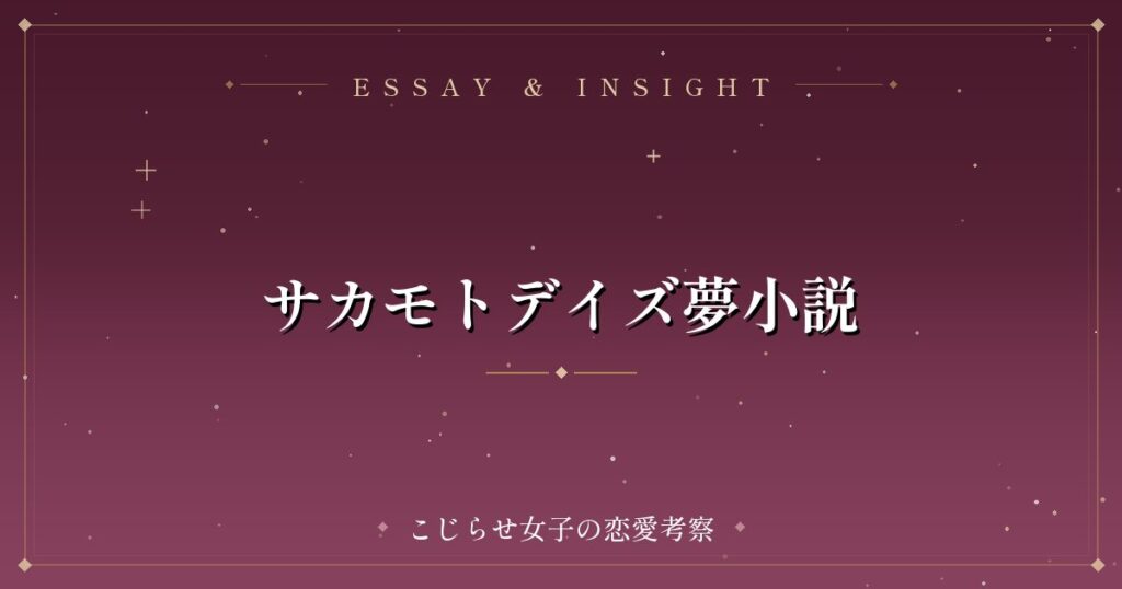 サカモトデイズ夢小説
