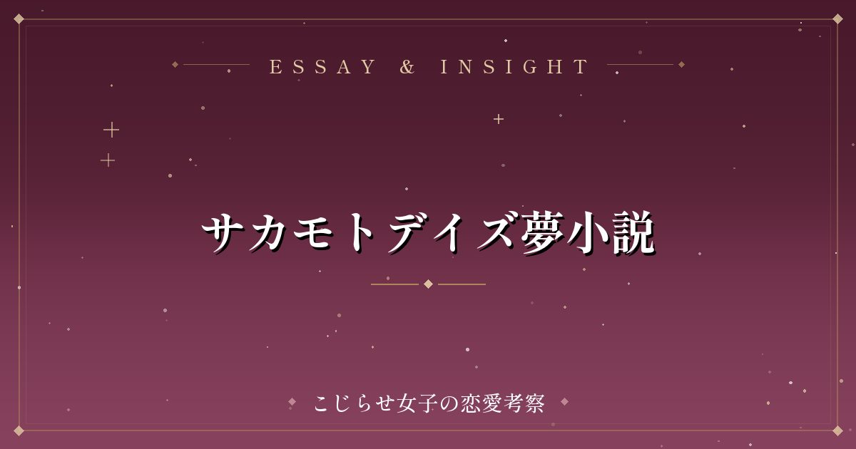 サカモトデイズ夢小説