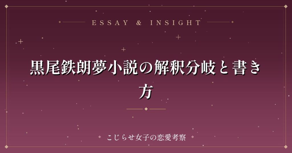 黒尾鉄朗夢小説の解釈分岐と書き方
