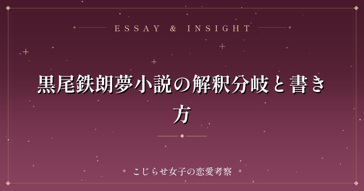 黒尾鉄朗夢小説の解釈分岐と書き方