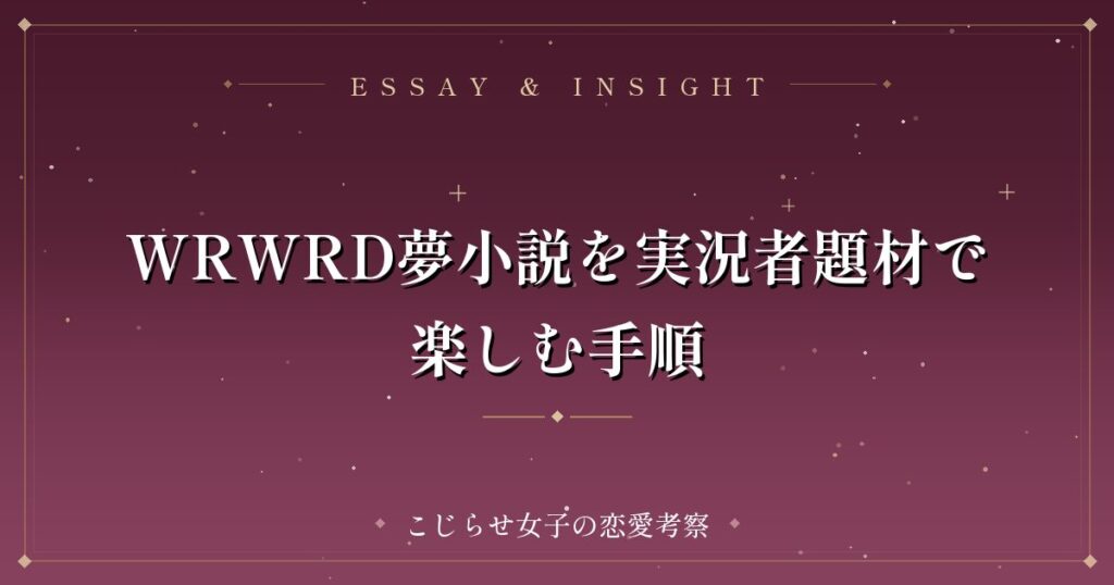 WRWRD夢小説を実況者題材で楽しむ手順