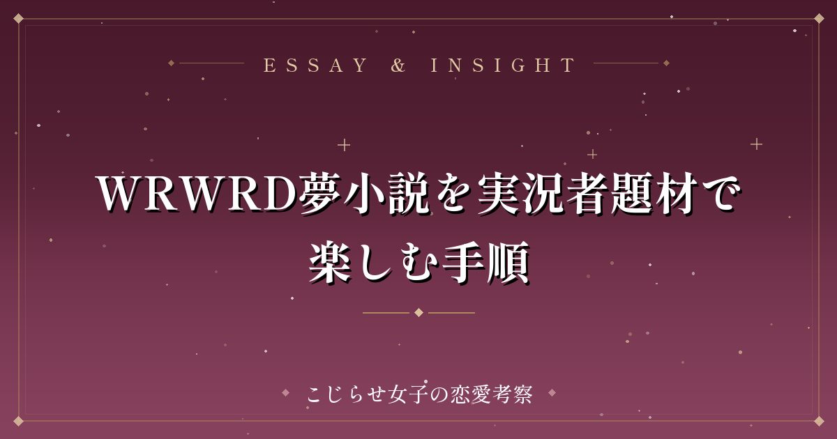 WRWRD夢小説を実況者題材で楽しむ手順