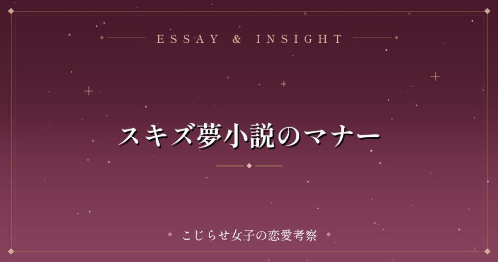 スキズ夢小説のマナー