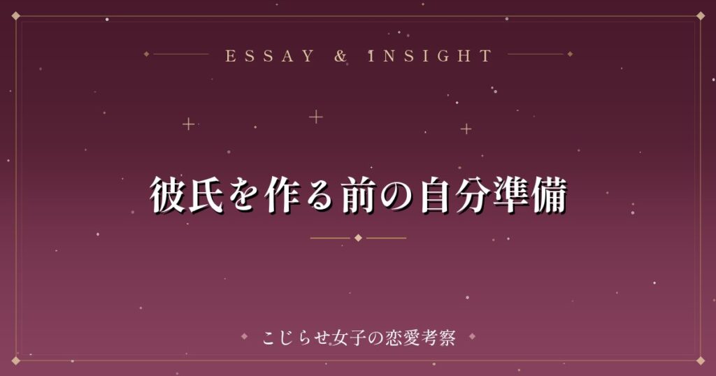 彼氏を作る前の自分準備