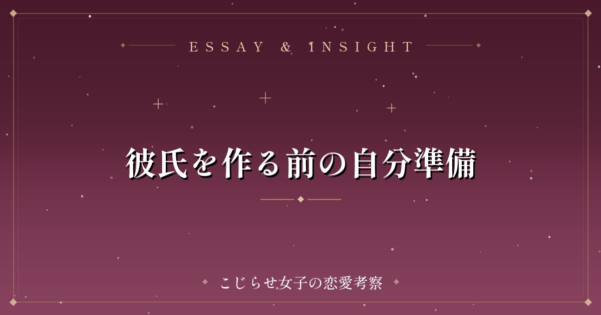 彼氏を作る前の自分準備