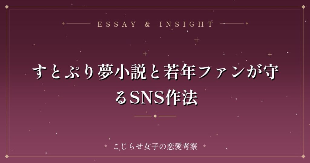 すとぷり夢小説と若年ファンが守るSNS作法