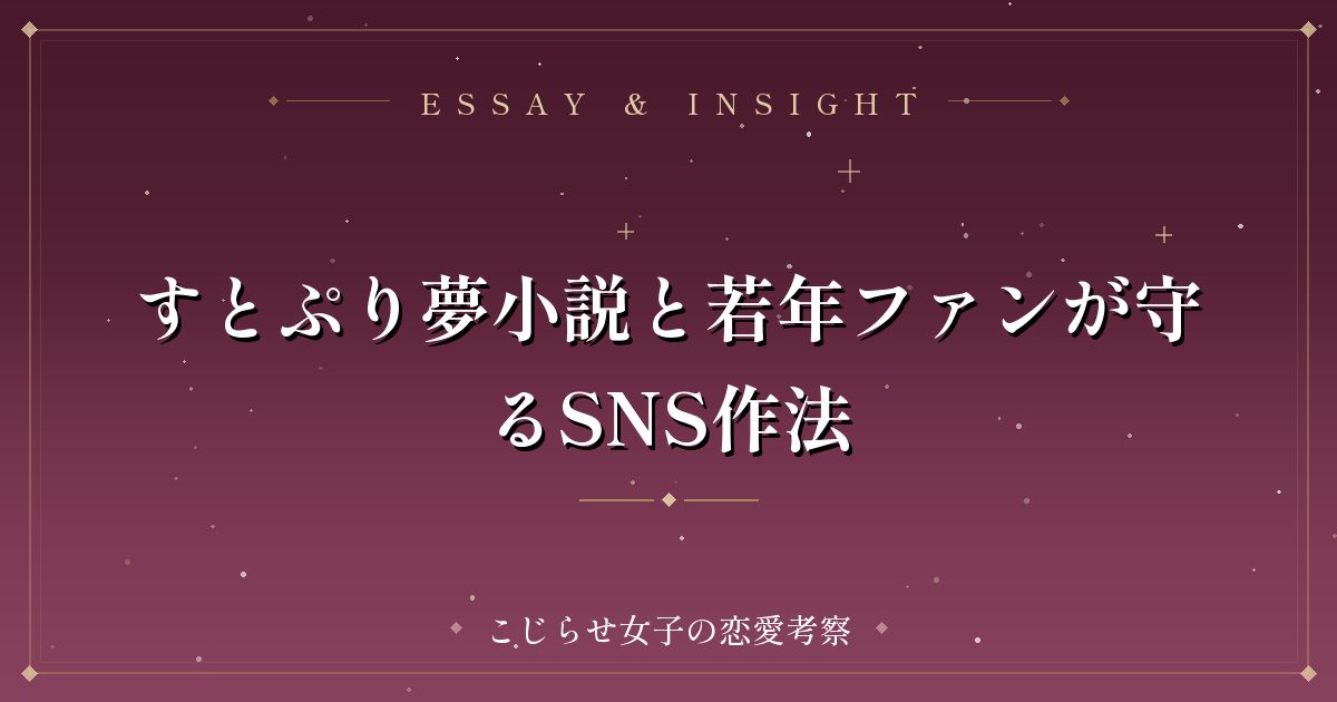 すとぷり夢小説と若年ファンが守るSNS作法