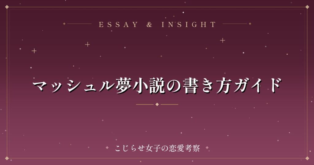 マッシュル夢小説の書き方ガイド