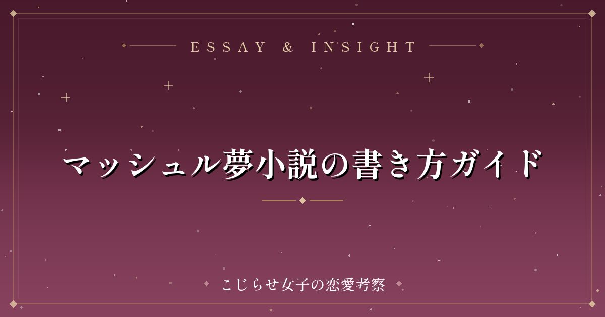 マッシュル夢小説の書き方ガイド