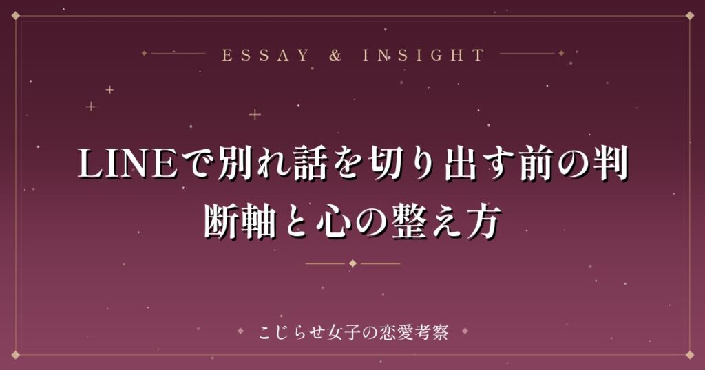 LINEで別れ話を切り出す前の判断軸と心の整え方