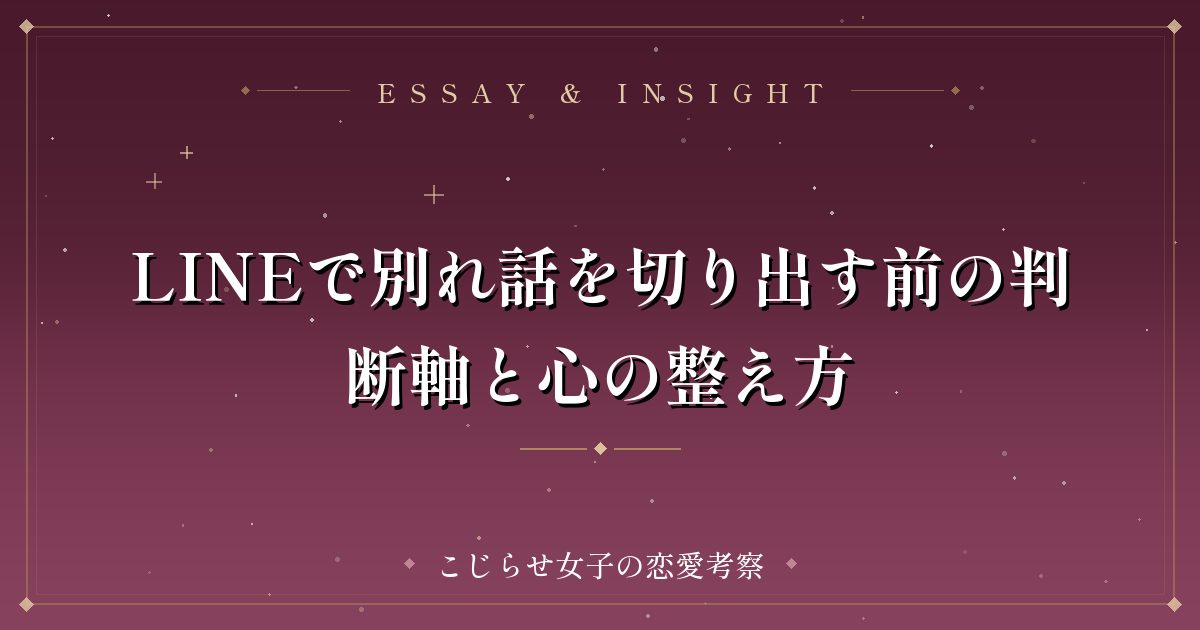 LINEで別れ話を切り出す前の判断軸と心の整え方