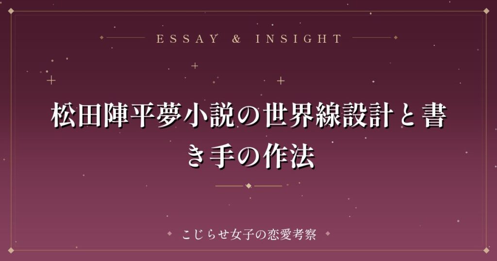 松田陣平夢小説の世界線設計と書き手の作法