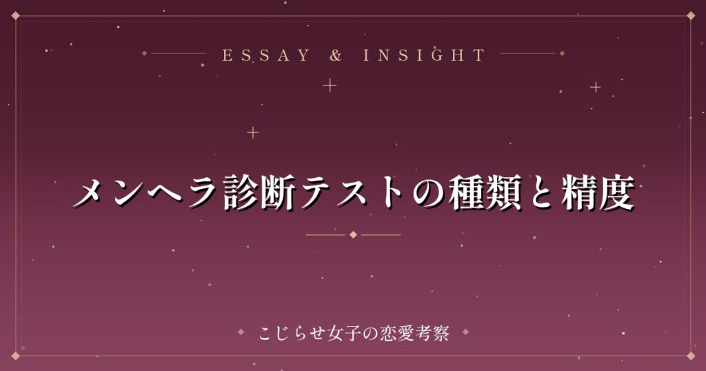 メンヘラ診断テストの種類と精度