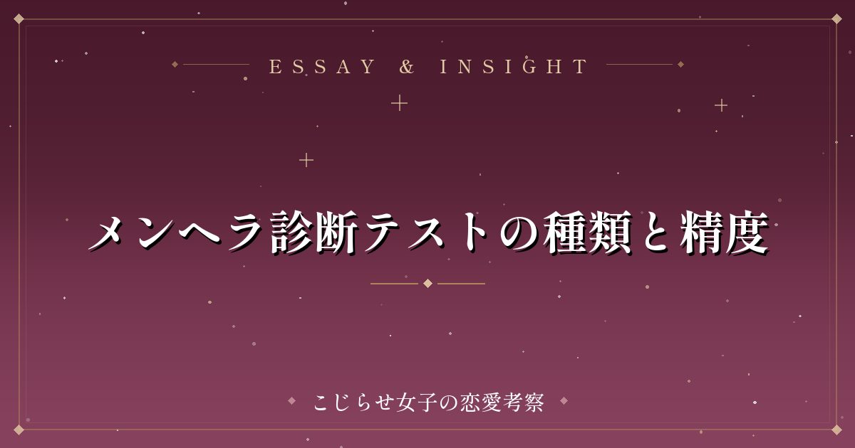 メンヘラ診断テストの種類と精度