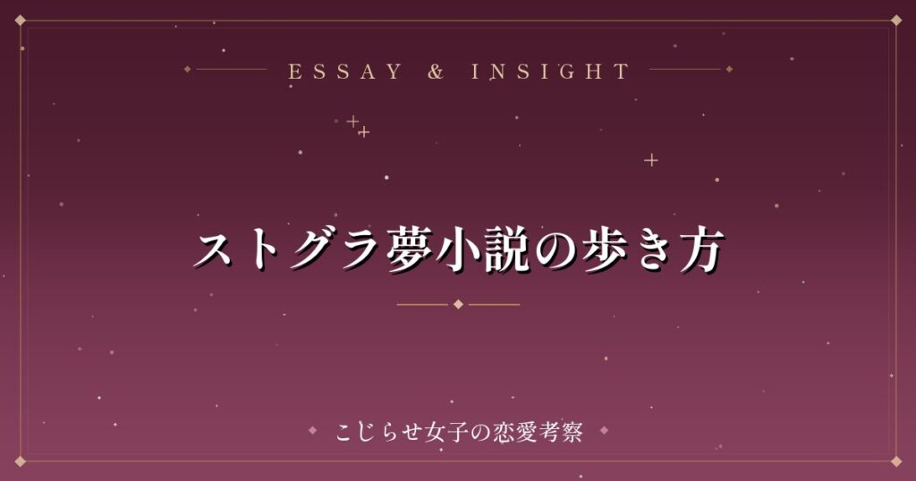 ストグラ夢小説の歩き方