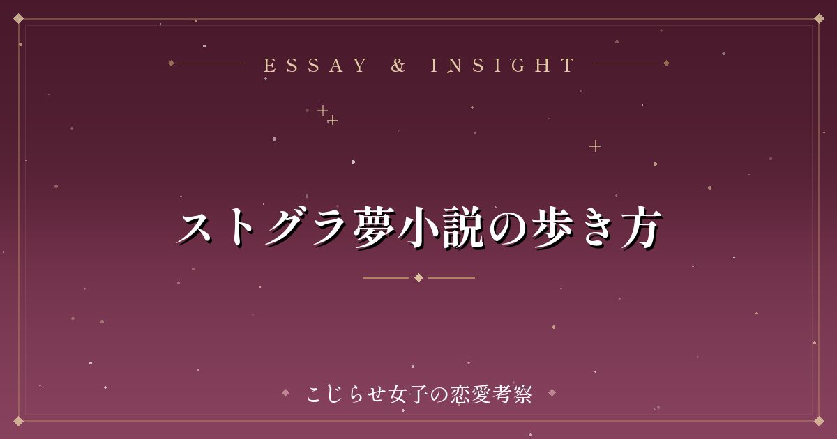 ストグラ夢小説の歩き方