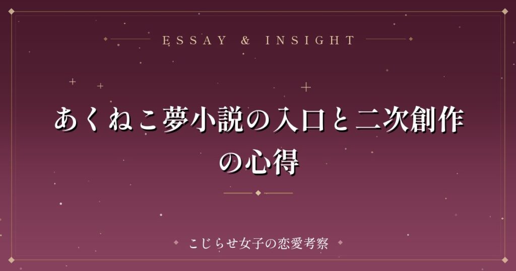あくねこ夢小説の入口と二次創作の心得