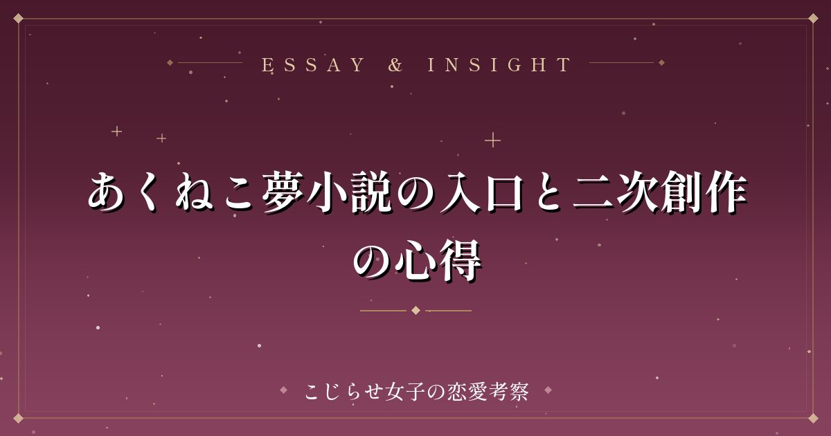 あくねこ夢小説の入口と二次創作の心得