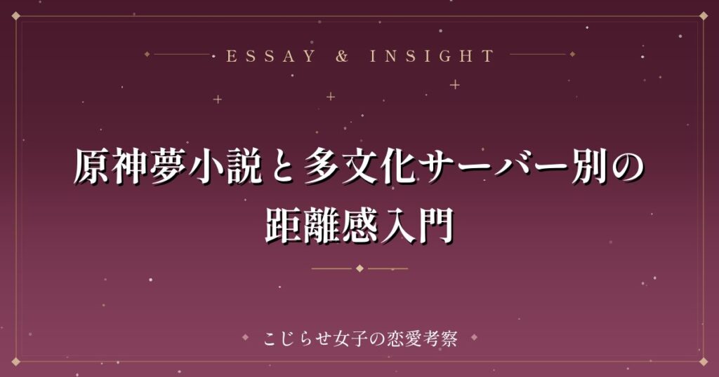 原神夢小説と多文化サーバー別の距離感入門